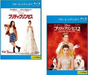 プリティ・プリンセス 全2枚 1、2 ロイヤルウエディング ブルーレイディスク レンタル落ち セット 中古 ブルーレイ