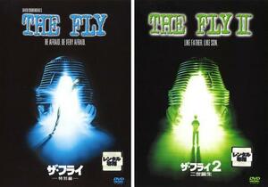 ザ・フライ 特別編、ザ・フライ2 二世誕生の 全2枚 レンタル落ち セット 中古 DVD