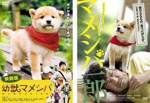 映画版 幼獣マメシバとマメシバ一郎 全2枚 レンタル落ち セット 中古 DVD