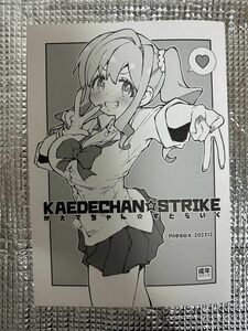 コミケ103 niesox「KAEDECHAN☆STRIKE」お兄ちゃんはおしまい！ おにまい たもりただぢ C103 同人誌 ②