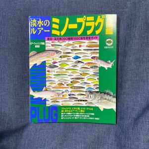 BIG1 淡水のルアーミノープラグ大図鑑