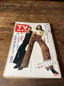 TVガイド　1969年 12月5日号　プレイガール　沢　たまき　范文雀