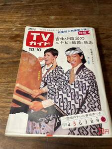 TVガイド　1969年 10月10日号　堺正章　水前寺清子