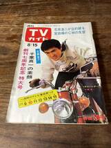 TVガイド　1969年 8月15日号　千葉真一_画像1