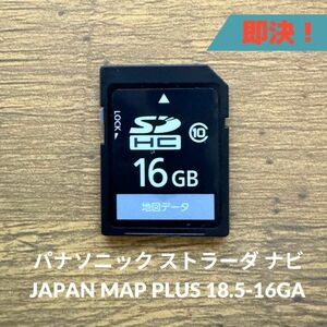 JAPAN MAP PLUS 18.5-16GA 0100 パナソニック ストラーダ ナビ SDカード 地図データ 送料無料/即決/読み取り確認済