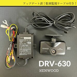 △DRV-630 最新Ver.更新済！ 良品 すぐ使えるセット♪ ケンウッド ドライブレコーダー SDカード付き KENWOOD 動作良好/即決【4011811】