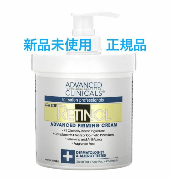 新品未使用　iHerb アドバンスドクリニカルズ レチノール ファーミングクリーム　正規品 Advanced Clinicals