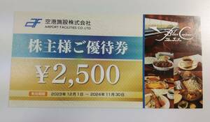 空港施設　株主優待券　2,500円分　ブルーコーナー　お食事券　2024年11月30日 