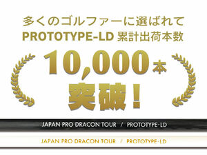 【超飛距離系】【1円】日本プロドラコン協会 JPDA PROTOTYPE-LD ブラック ドライバー シャフト【新品未使用】1714