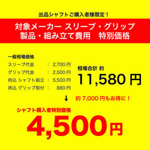 すべてコミコミ！4,500円！ゴルフスリーブ・グリップ組立