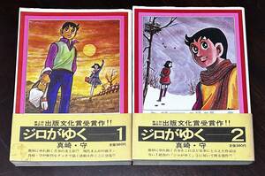 ジロが行く　全2巻　真崎・守　初版　帯　シリーズ現代まんがの挑戦　タッチ社