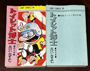 トイレット博士　23巻　26巻　しりいかずよし　初版　ジャンプコミックス　集英社