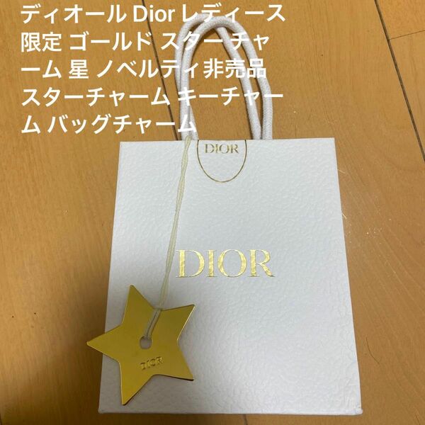 Dior ショッパー 紙袋 クリスチャンディオールゴールド スター チャーム 星 ノベルティ非売品 スターチャーム キーチャーム