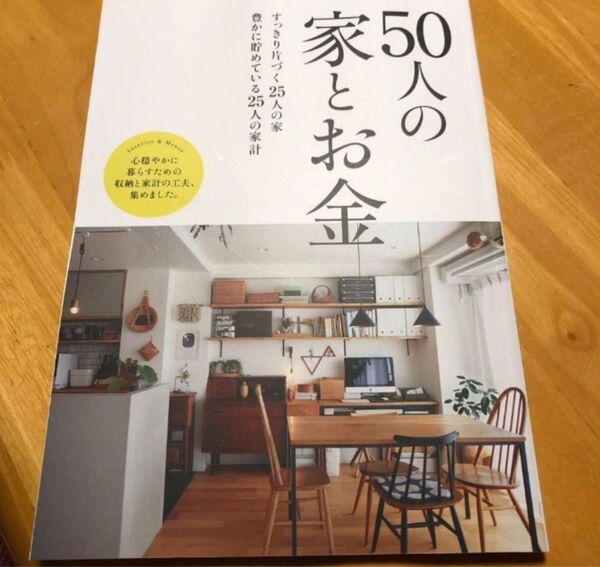 サンキュ!2023年12月号付録 「50人の家とお金」