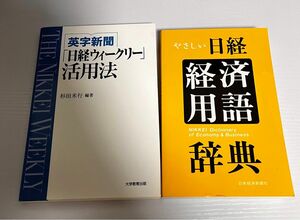 英字新聞「日経ウィークリー」活用法と日経経済用語辞典の2冊セット