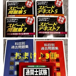 【未使用】中小企業診断士 2014 スピードテキスト&問題集 ♪おまけ付き(通関士試験合格ハンドブック 2012+過去問題集2冊)