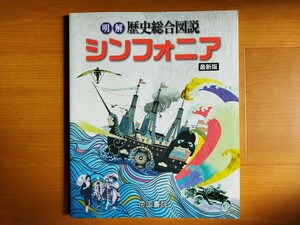 明解　歴史総合図説　シンフォニア　最新版　帝国書院　２０２２年発行