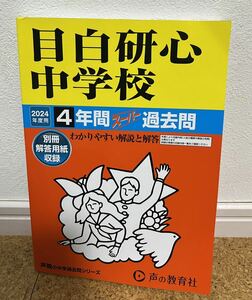 【未使用品】2024年度用 中学受験22 目白研心中学校 4年間過去問 声の教育社