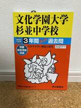 【未使用品】2022年度用 中学受験146 文化学園杉並中学校 3年間過去問 声の教育社_画像1