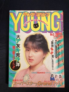 ヤングマガジン　No.5　1985年3月4日号　大友克洋　アキラ　きうちかずひろ　弘兼憲史　みうらじゅん　片山まさゆき　高田裕三