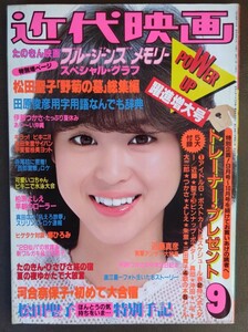 近代映画 1981年 9月号 河合奈保子 水着ピンナップ　松田聖子 柏原よしえ 伊藤つかさ 西城秀樹 浜田朱里 甲斐智枝美 沖田浩之