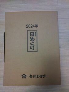 2024年 日めくりカレンダー 金印わさび