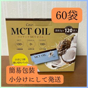 (新品・未使用品) MCTオイル 5g 小分け60袋