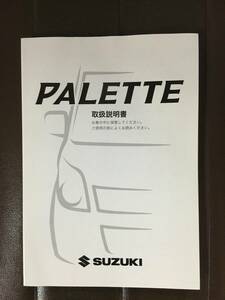 No.25★取扱説明書　スズキ　パレット　2008年印刷★送料込み