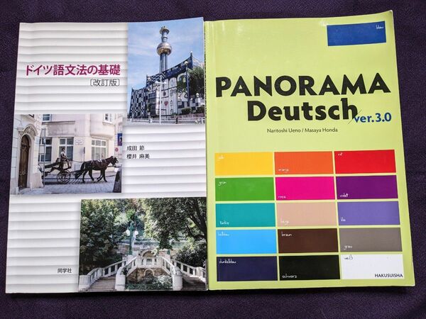 ドイツ語文法の基礎（改訂版）　Panorama Deutsch ver 3.0　パノラマ　