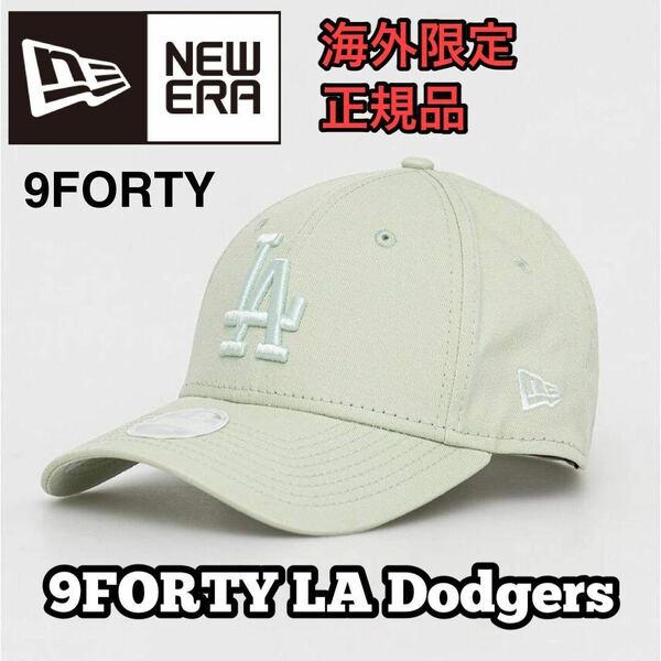 送料無料 NEW ERA ニューエラ 9FORTY キャップ 帽子 海外限定 レディース ミント グリーン 正規品 LA ドジャース