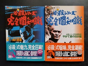 必殺シリーズ完全闇知識【やがて愛の日が編＆ひとときの愛編】全２巻２冊セット●ザテレビジョン文庫●仕掛人〜●初版・帯ハガキ付き/希少