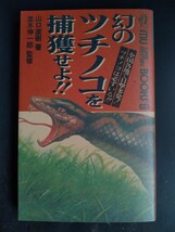 MU SUPER MYSTERY BOOKS【幻のツチノコを捕獲せよ!!】山口直樹●目撃情報●正体●県別探索地●捕獲法●バチヘビ●槌の子/絶版・希少本_画像1