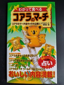 わかって食べるコアラのマーチ【すべてがわかる大図鑑】全キャラ大公開●誕生裏話●占い●データ●ガイドブック/絶版・レア