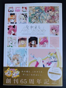 なかよし展 公式図録【Ａｒｔ Ｂｏｏｋ】創刊65周年記念 画集★イラスト★ふろく★作品年表 他…/初版・帯付き