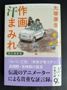 大塚康生【作画汗まみれ】改訂最新版●文春ジブリ文庫●ルパン三世●未来少年コナン●ホルスの大冒険●高畑勲●宮崎駿●初版 帯付き/希少本