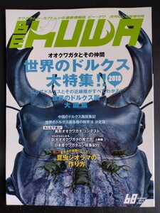 クワガタ・カブトムシ情報誌 BE KUWA No.68【特集!!オオクワガタとその仲間】世界のドルクス★採集★飼育★ビー・クワ/月刊むし増刊号