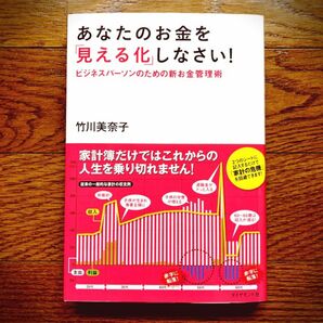 あなたのお金を「見える化」しなさい!. ビジネスパーソンのための新お金管理術