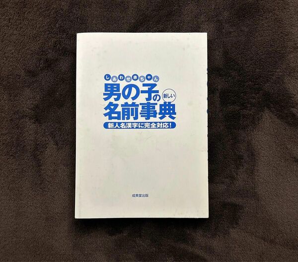 しあわせ赤ちゃん男の子の新しい名前事典