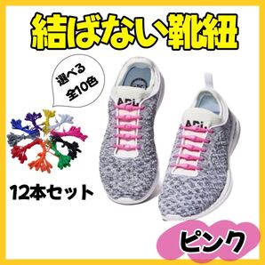 結ばない 靴紐 ピンク シリコンゴム 伸縮 ゴム カラフル 紐 簡単に 取り付け 子どもから 大人まで オリジナルの 靴になる!