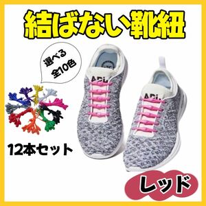 結ばない 靴紐 レッド シリコンゴム 伸縮 ゴム カラフル 紐 簡単に 取り付け 子どもから 大人まで オリジナルの 靴になる！