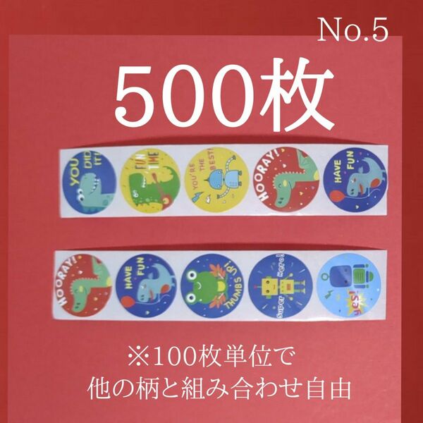 シール　恐竜　ロボット　カエル　かわいい　たっぷり　500枚　カットシール　ごほうび　トイトレ　お手伝い　丸型　知育　英字