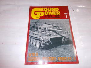 1995年『GROUND POWER』1月号　特集＝第2次大戦ドイツ軍用車両集
