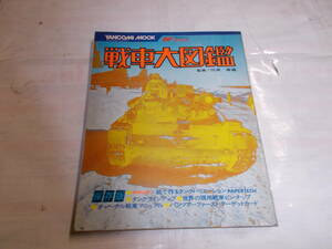 昭和53年ヤンコミムック②　『戦車大図鑑』　少年画報社刊