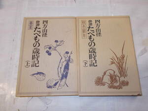 俳諧『たべもの歳時記』上下2冊組　八坂書房刊