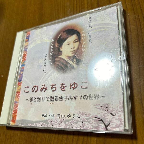 このみちをゆこうよ ～箏と語りで甦る金子みすゞの世界～　構成・作曲/横山ゆうこ CD