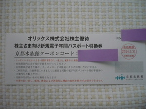 送料無料★京都水族館 電子年間パスポート 引換券 1枚 引換期限2024年3月末 コード通知