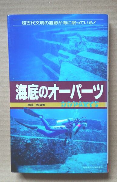 海底のオーパーツ 超古代文明の遺跡が海に眠っている! 初版 sea OOPARTS