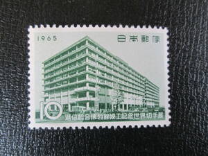 記念切手　未使用　 1965 逓信総合博物館完成　　　10円 　1枚