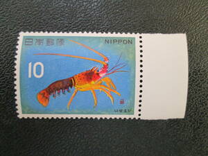 記念切手　未使用　’66　魚シリーズから　10円　イセエビ　1枚