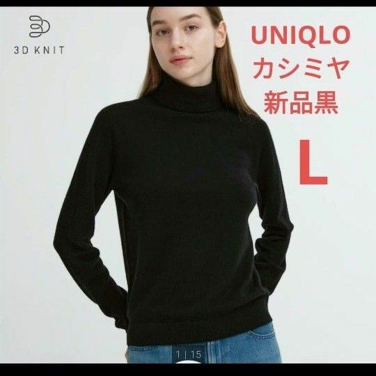 ユニクロ　3Dカシミヤタートルネックセーター　黒L　